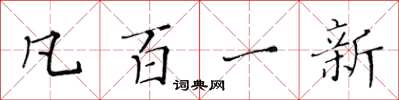 黃華生凡百一新楷書怎么寫