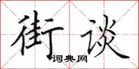田英章街談楷書怎么寫