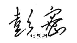 駱恆光彭密草書個性簽名怎么寫