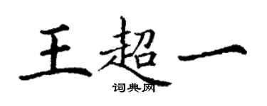 丁謙王超一楷書個性簽名怎么寫