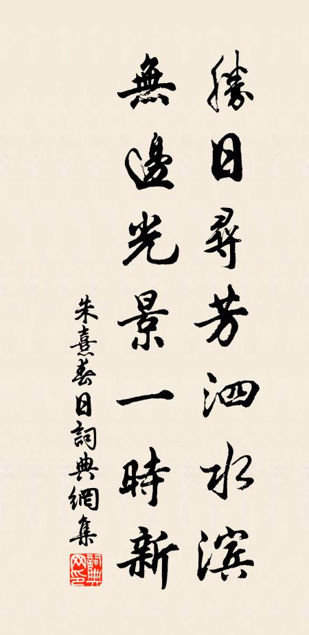 朱熹勝日尋芳泗水濱,無邊光景一時新。書法作品欣賞