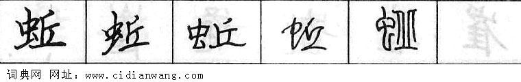 鋼筆字典