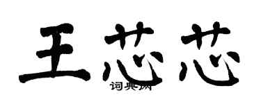 翁闓運王芯芯楷書個性簽名怎么寫