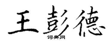 丁謙王彭德楷書個性簽名怎么寫