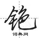 田英章寫的硬筆行書銫