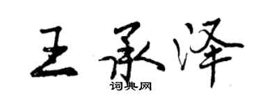 曾慶福王承澤行書個性簽名怎么寫