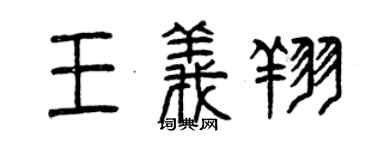 曾慶福王義翔篆書個性簽名怎么寫