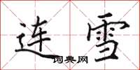 田英章連雪楷書怎么寫