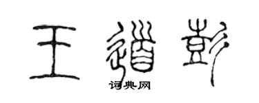 陳聲遠王道彭篆書個性簽名怎么寫