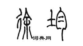 陳墨徐均篆書個性簽名怎么寫