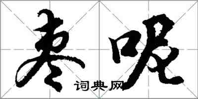 胡問遂棗呢行書怎么寫