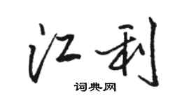 駱恆光江利行書個性簽名怎么寫