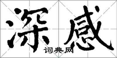 翁闓運深感楷書怎么寫