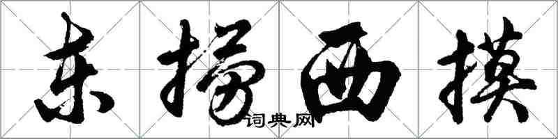 胡問遂東撈西摸行書怎么寫