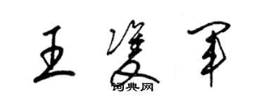 梁錦英王雙軍草書個性簽名怎么寫