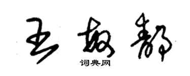 朱錫榮王敏靜草書個性簽名怎么寫