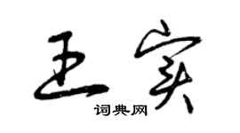 曾慶福王實草書個性簽名怎么寫