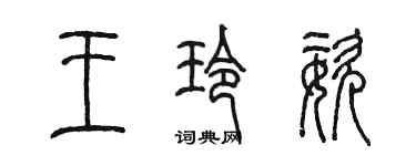 陳墨王玲姿篆書個性簽名怎么寫