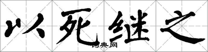 翁闓運以死繼之楷書怎么寫