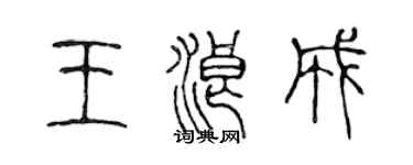 陳聲遠王浪成篆書個性簽名怎么寫