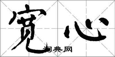 翁闓運寬心楷書怎么寫