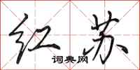 田英章紅蘇行書怎么寫
