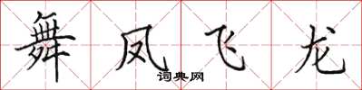 田英章舞鳳飛龍楷書怎么寫