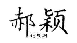 丁謙郝穎楷書個性簽名怎么寫