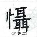 楊為國寫的硬筆隸書懾