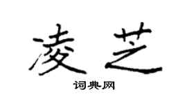 袁強凌芝楷書個性簽名怎么寫