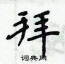 周炳元寫的硬筆楷書拜