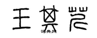 曾慶福王其芹篆書個性簽名怎么寫