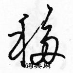 駱恆光寫的硬筆草書移