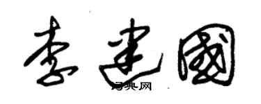 朱錫榮李建國草書個性簽名怎么寫