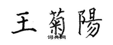 何伯昌王菊陽楷書個性簽名怎么寫