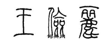 陳墨王儉麗篆書個性簽名怎么寫