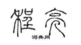 陳聲遠程亮篆書個性簽名怎么寫