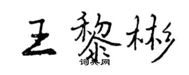 曾慶福王黎彬行書個性簽名怎么寫