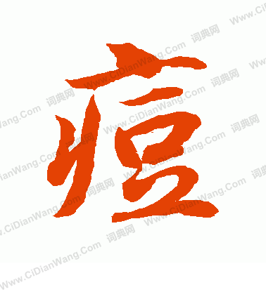 水島修三寫的痘