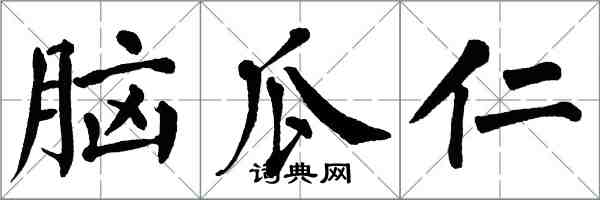 翁闓運腦瓜仁楷書怎么寫