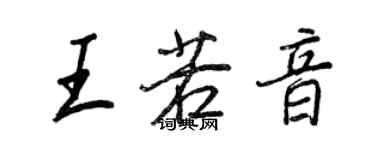 王正良王若音行書個性簽名怎么寫