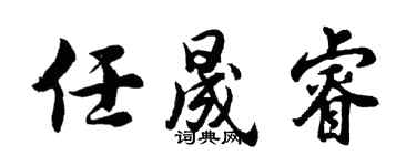 胡問遂任晟睿行書個性簽名怎么寫