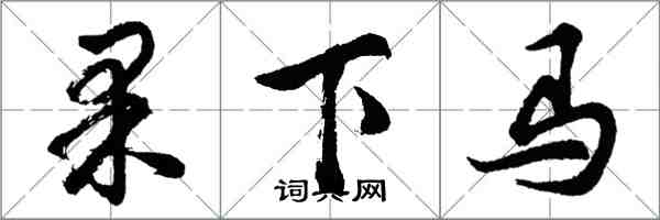 胡問遂果下馬行書怎么寫