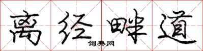 龐中華離經畔道行書怎么寫