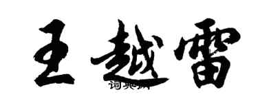胡問遂王越雷行書個性簽名怎么寫
