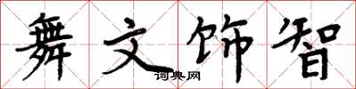 周炳元舞文飾智楷書怎么寫