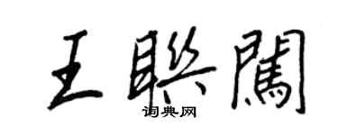 王正良王聯闖行書個性簽名怎么寫