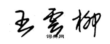 朱錫榮王雲柳草書個性簽名怎么寫