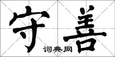 翁闓運守善楷書怎么寫