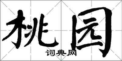 翁闓運桃園楷書怎么寫